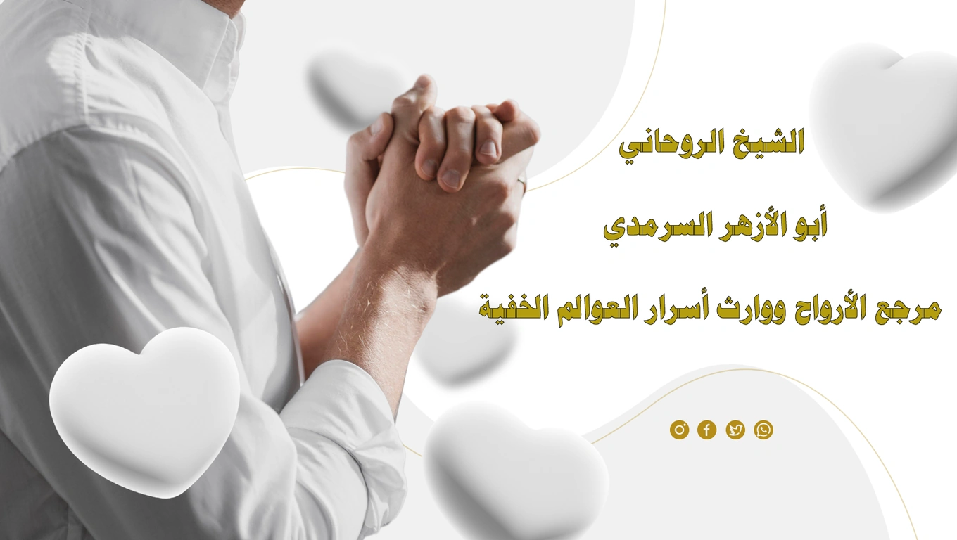 الشيخ الروحاني أبو الأزهر السرمدي – مرجع الأرواح ووارث أسرار العوالم الخفية