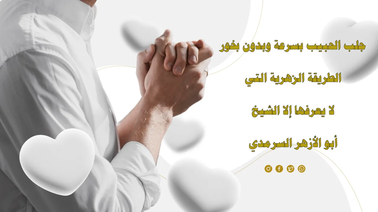 جلب الحبيب بسرعة بدون بخور باستخدام الطريقة الزهرية للشيخ أبو الأزهر السرمدي