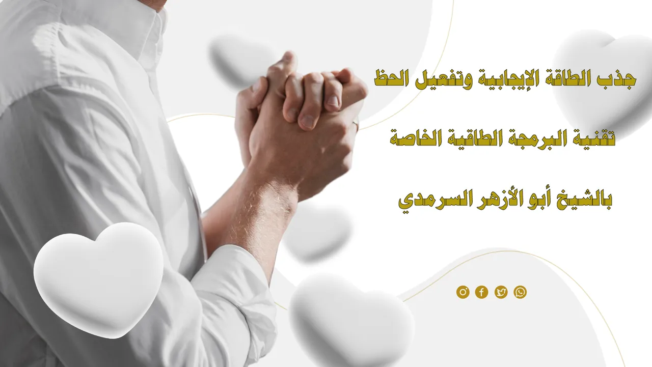 جذب الطاقة الإيجابية وتفعيل الحظ
