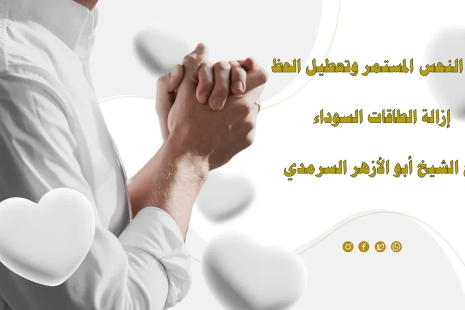 علاج النحس المستمر وتعطيل الحظ عبر إزالة الطاقات السوداء مع الشيخ أبو الأزهر السرمدي