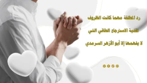 رد المطلقة مهما كانت الظروف باستخدام تقنية الاسترجاع الطاقي مع الشيخ أبو الأزهر السرمدي