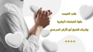 الشيخ الروحاني أبو الأزهر السرمدي لجلب الحبيب بقوة الذبذبات الزهرية