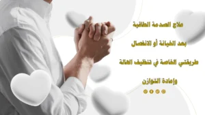 علاج الصدمة الطاقية بعد الخيانة أو الانفصال وتنظيف الهالة مع الشيخ أبو الأزهر السرمدي