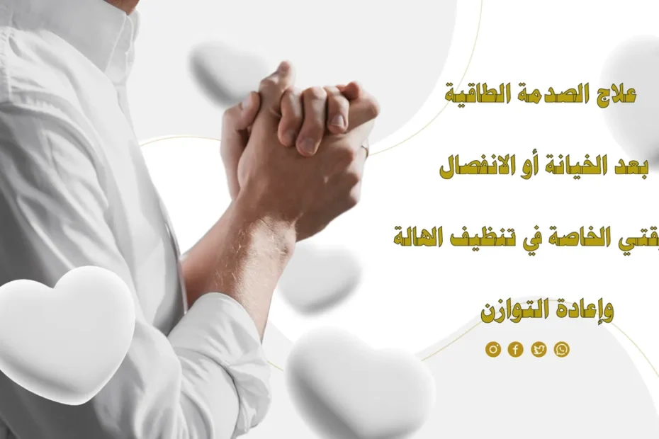 علاج الصدمة الطاقية بعد الخيانة أو الانفصال وتنظيف الهالة مع الشيخ أبو الأزهر السرمدي