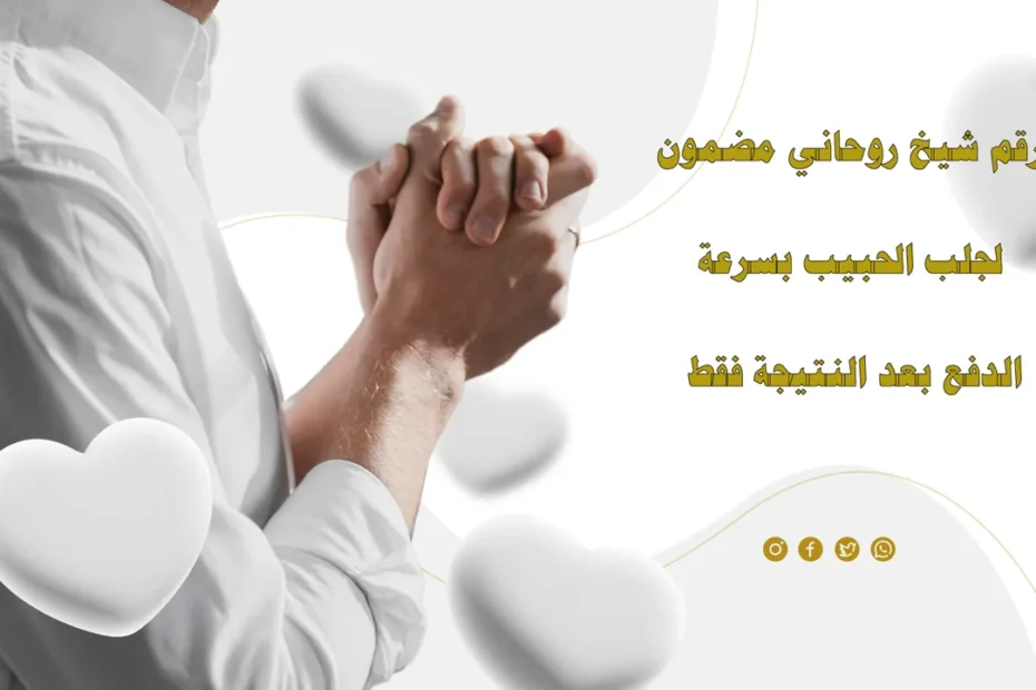 رقم شيخ روحاني مضمون لجلب الحبيب بسرعة مع الدفع بعد النتيجة فقط