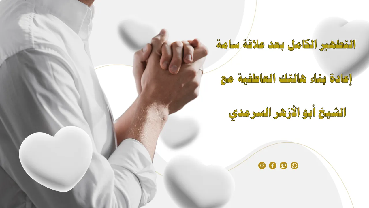 التطهير الكامل بعد علاقة سامة