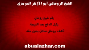 رقم شيخ روحاني يقبل الدفع بعد النتيجة – كشف روحاني صادق بدون مقدم – الشيخ أبو الأزهر السرمدي