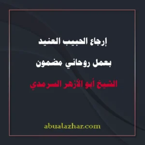 إرجاع الحبيب العنيد بعمل روحاني مضمون – الشيخ أبو الأزهر السرمدي
