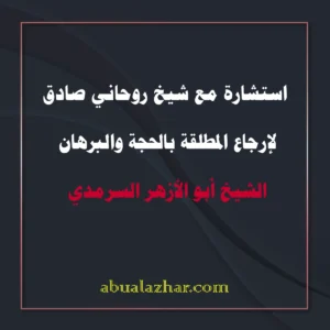 استشارة مع شيخ روحاني صادق لإرجاع المطلقة بالحجة والبرهان – الشيخ أبو الأزهر السرمدي