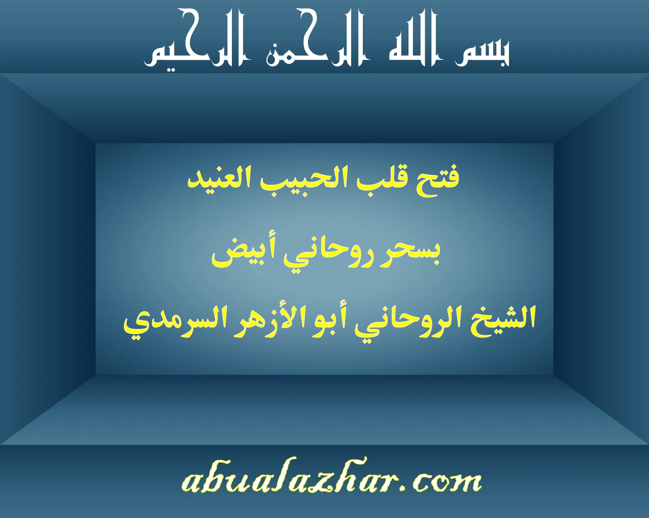 فتح قلب الحبيب العنيد بسحر روحاني أبيض