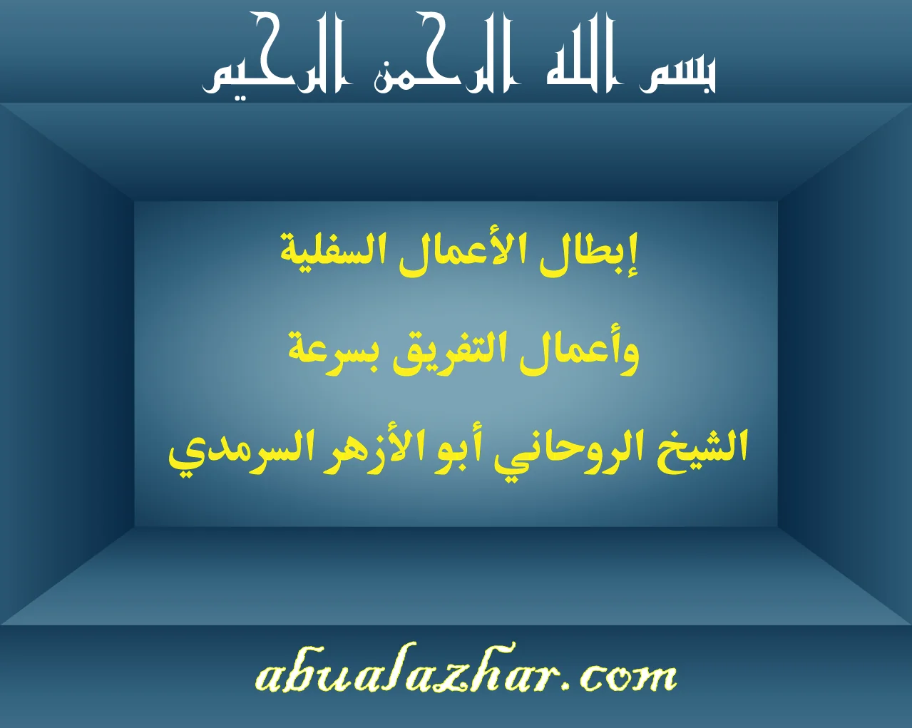 إبطال الأعمال السفلية وأعمال التفريق بسرعة