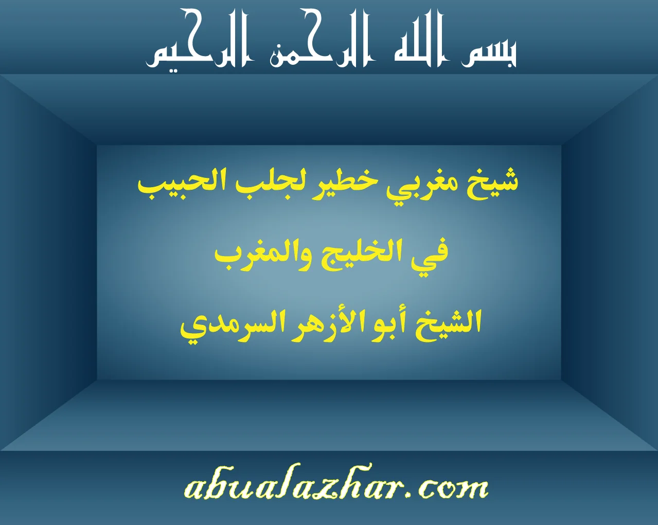 شيخ مغربي خطير لجلب الحبيب في الخليج والمغرب